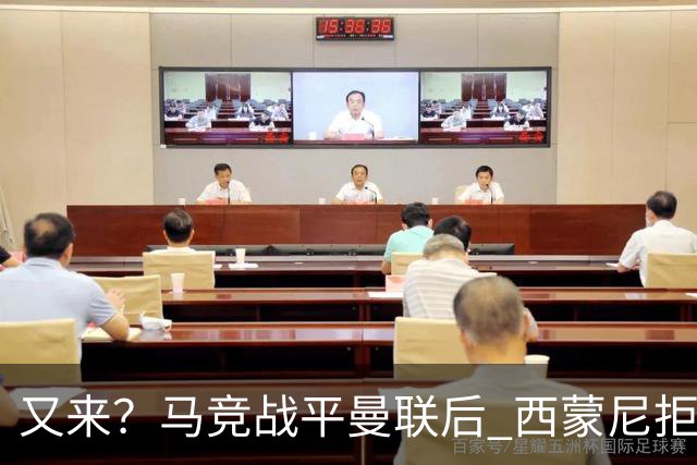 又来？马竞战平曼联后 西蒙尼拒绝和朗尼克握手