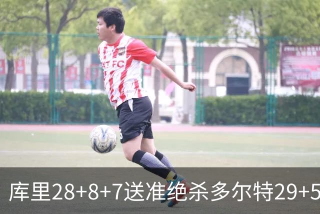 库里28+8+7送准绝杀多尔特29+5 勇士险胜雷霆