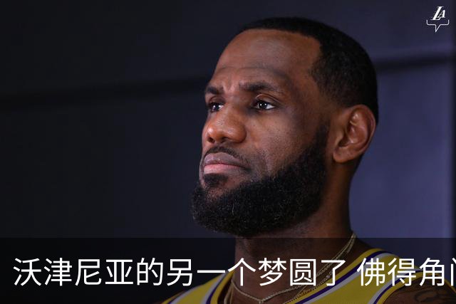 沃津尼亚的另一个梦圆了 佛得角门神母亲：谢谢中国球迷
