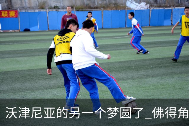 沃津尼亚的另一个梦圆了 佛得角门神母亲：谢谢中国球迷