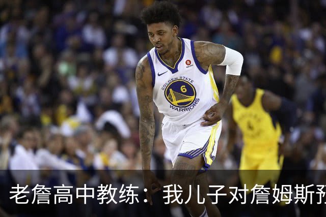老詹高中教练：我儿子对詹姆斯预言过 等你为骑士夺冠时肯定会哭