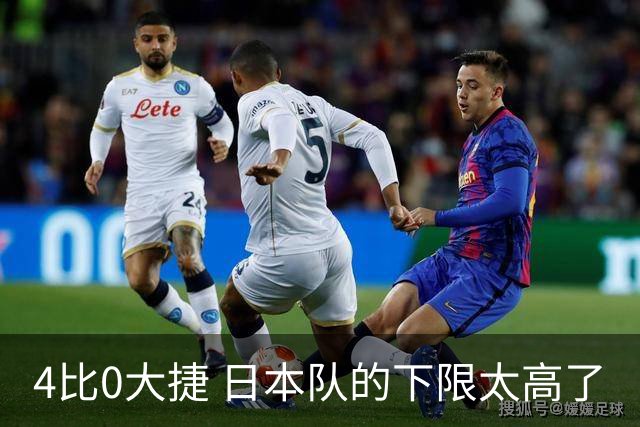 4比0大捷 日本队的下限太高了